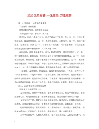 2024元旦有感-一元复始,万象更新