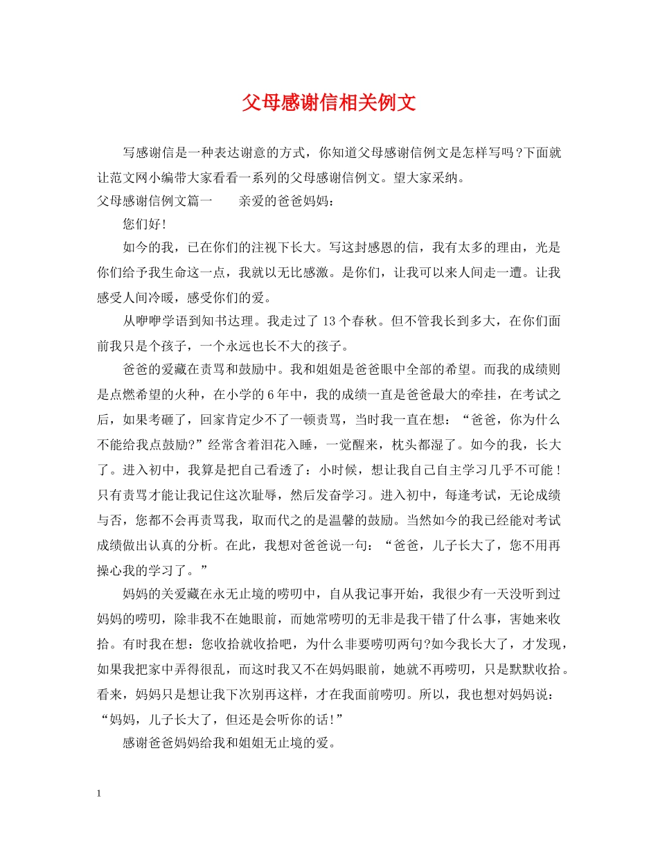 父母感谢信相关例文 _第1页