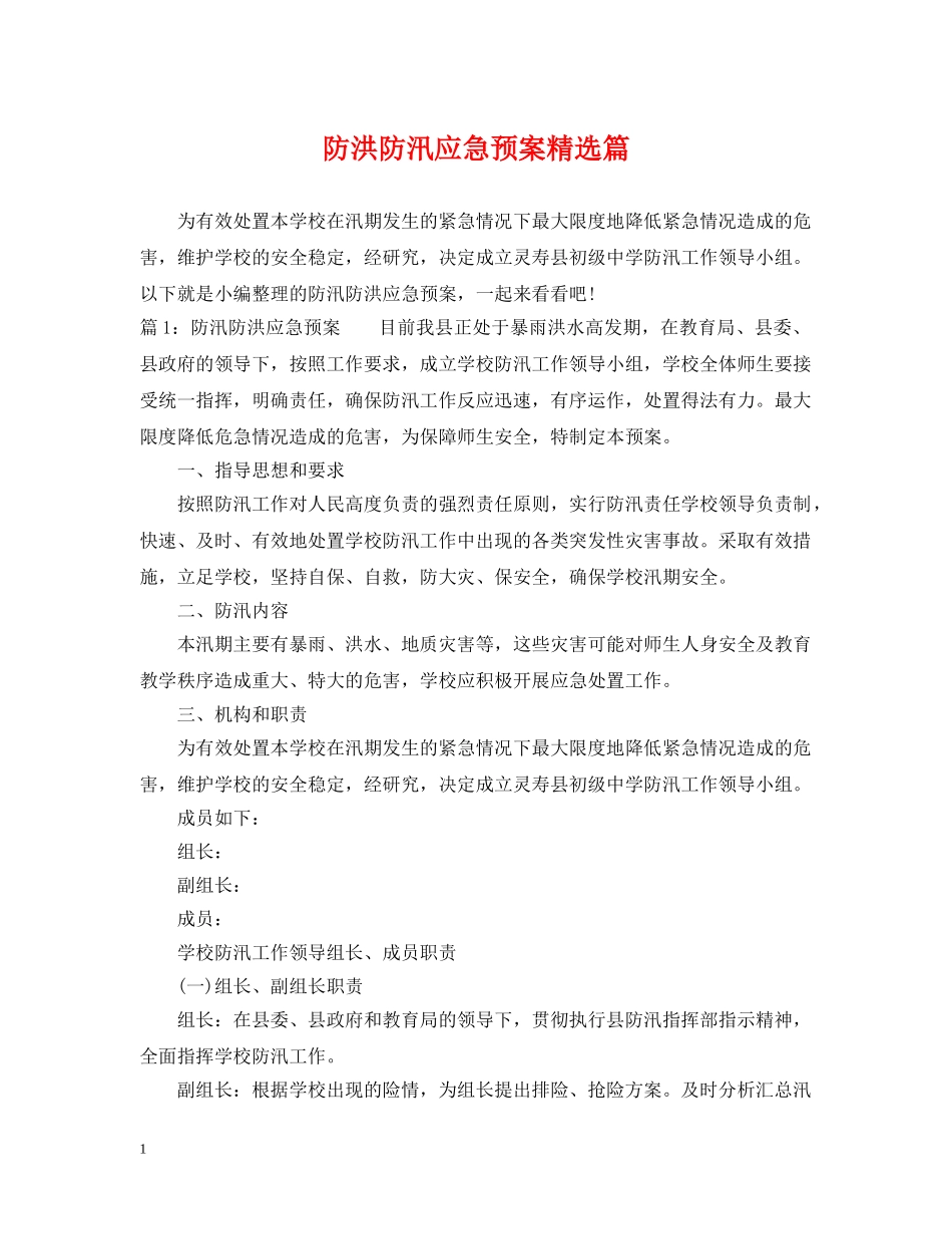 防洪防汛应急预案精选篇 _第1页