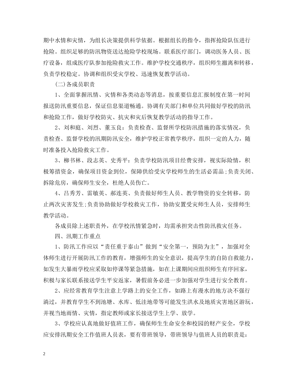 防洪防汛应急预案精选篇 _第2页