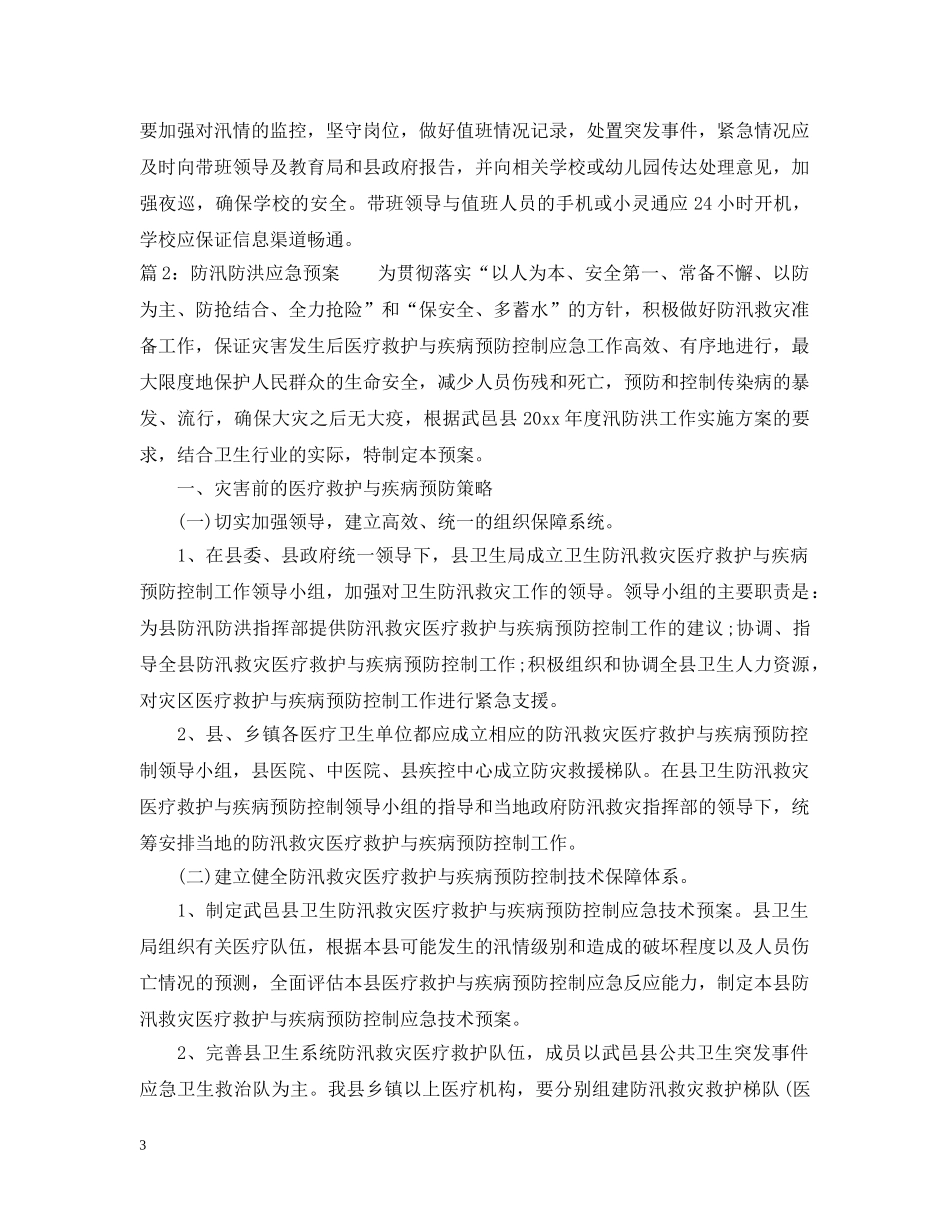 防洪防汛应急预案精选篇 _第3页