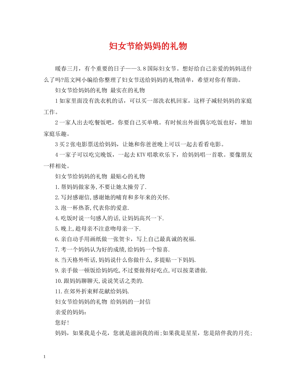 妇女节给妈妈的礼物 _第1页