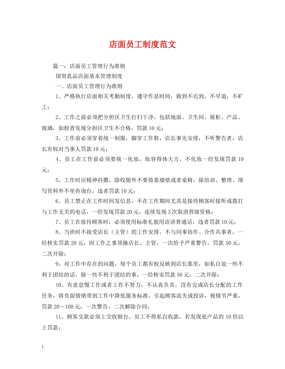 店面员工制度范文 _第1页