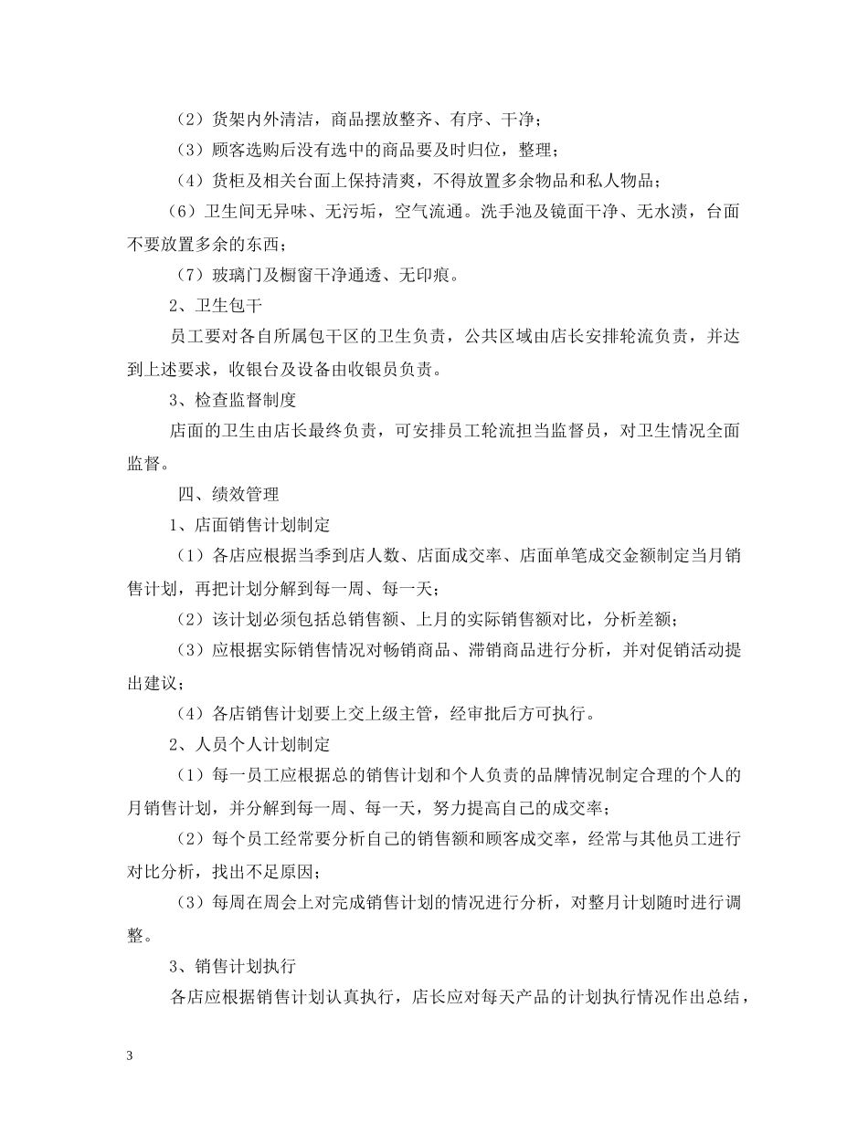 店面员工制度范文 _第3页