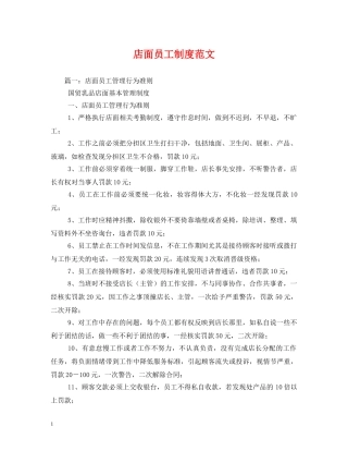 店面员工制度范文 