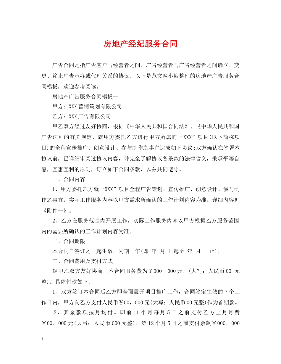 房地产经纪服务合同 _第1页