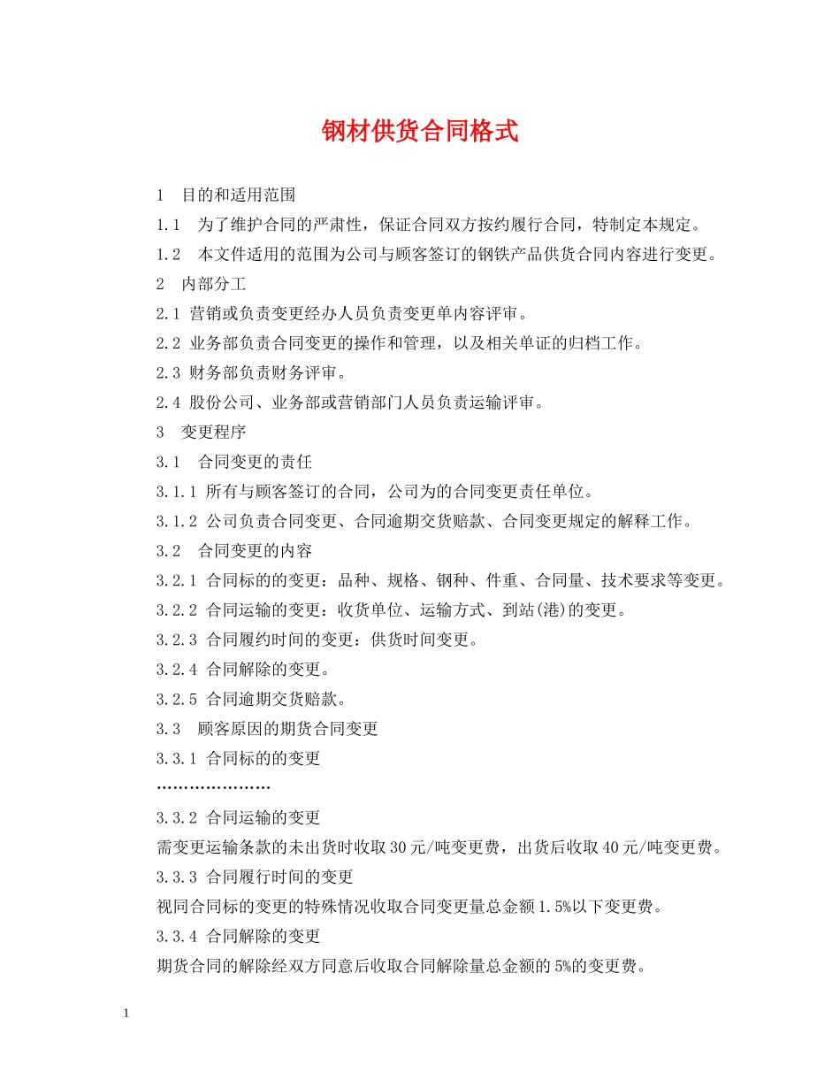 钢材供货合同格式 _第1页
