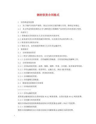 钢材供货合同格式 