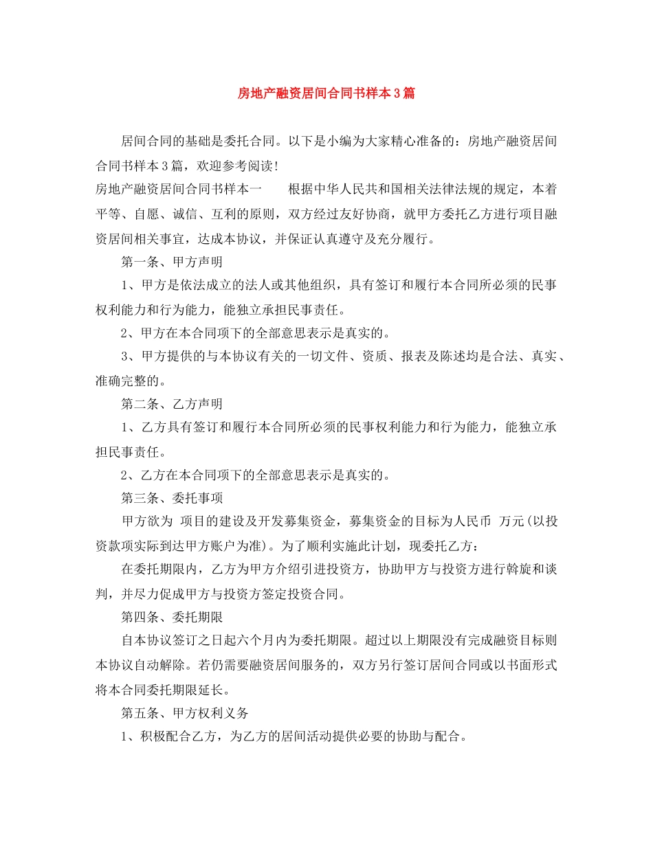 房地产融资居间合同书样本3篇 _第1页