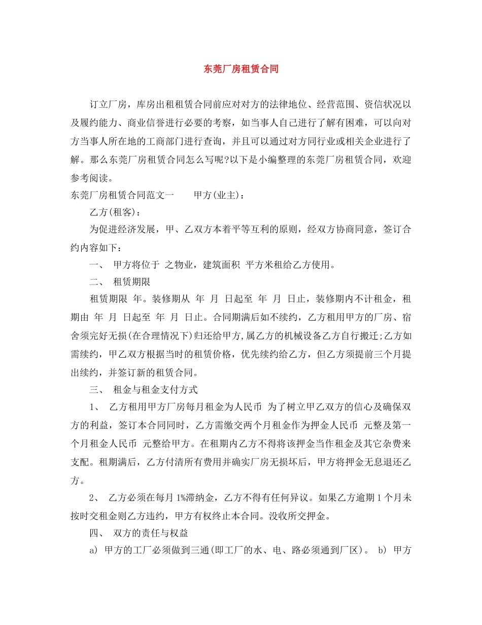 东莞厂房租赁合同_第1页