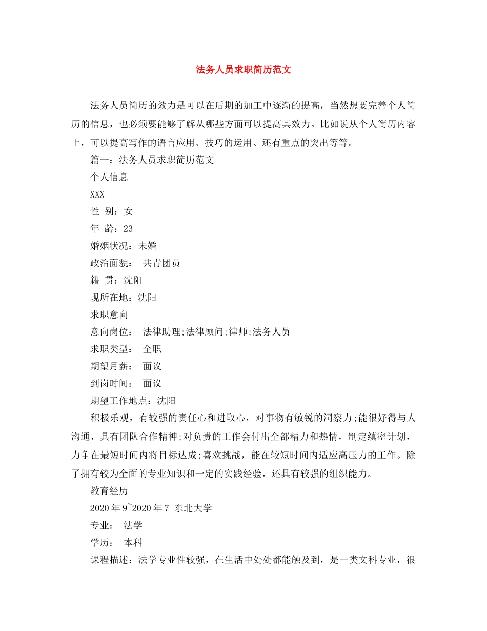 法务人员求职简历范文 _第1页