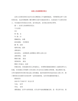 法务人员求职简历范文 
