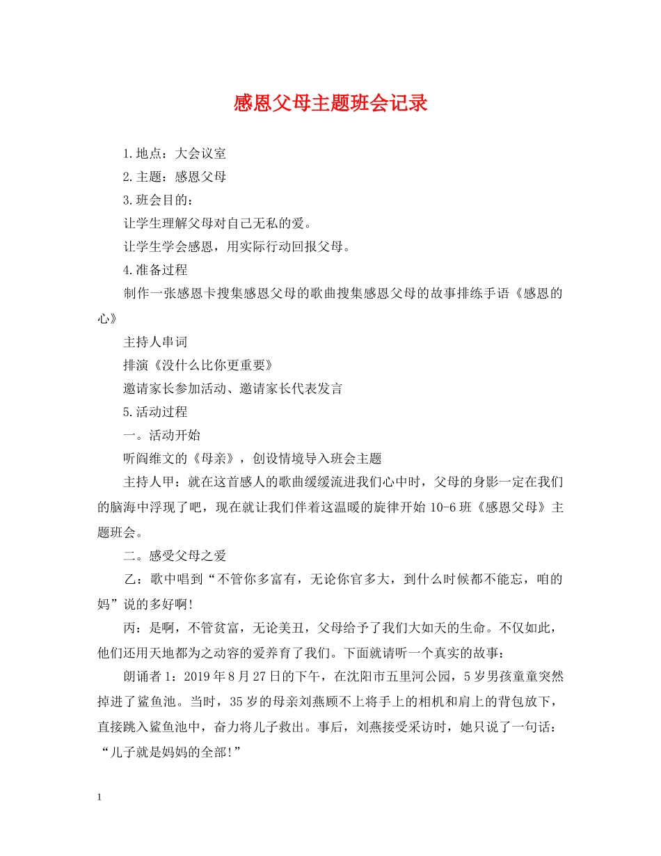 感恩父母主题班会记录 _第1页