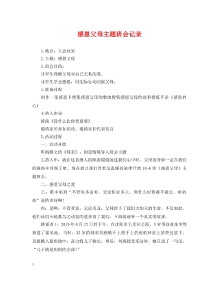 感恩父母主题班会记录 