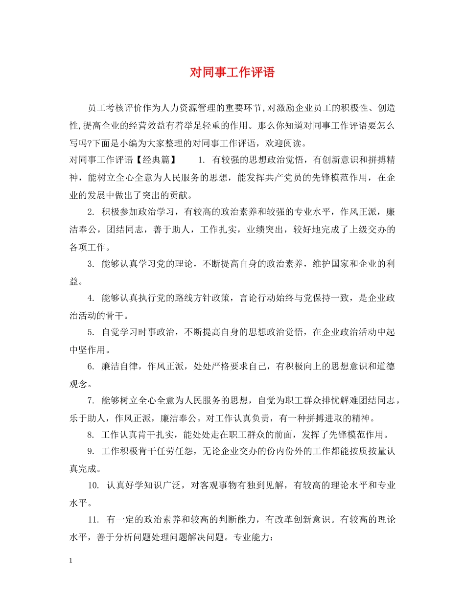 对同事工作评语 _第1页