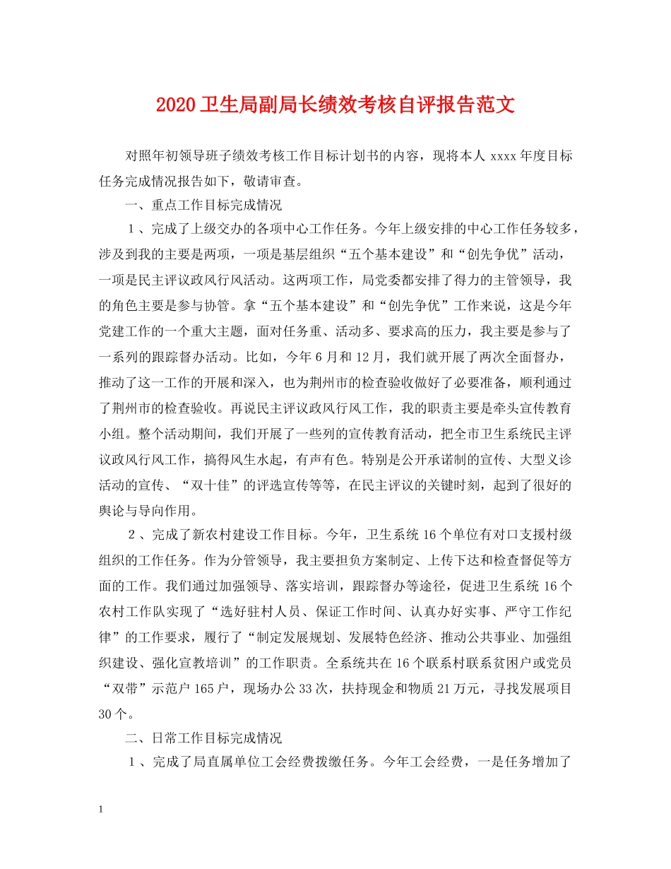 2024卫生局副局长绩效考核自评报告范文_第1页