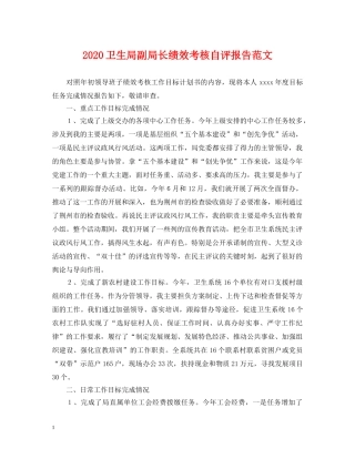 2024卫生局副局长绩效考核自评报告范文