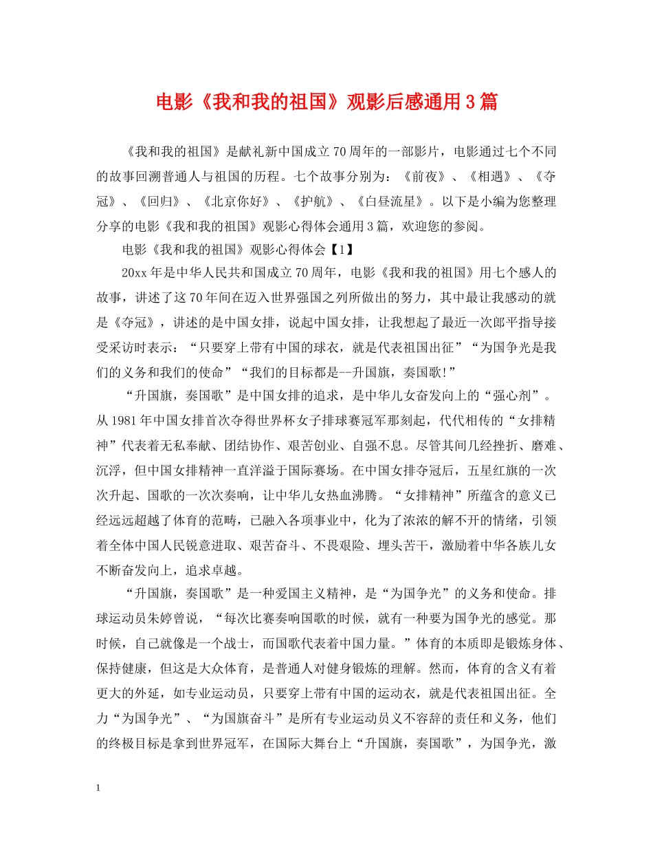 电影《我和我的祖国》观影后感通用3篇 _第1页