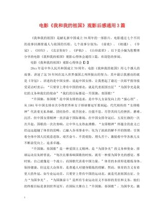 电影《我和我的祖国》观影后感通用3篇 