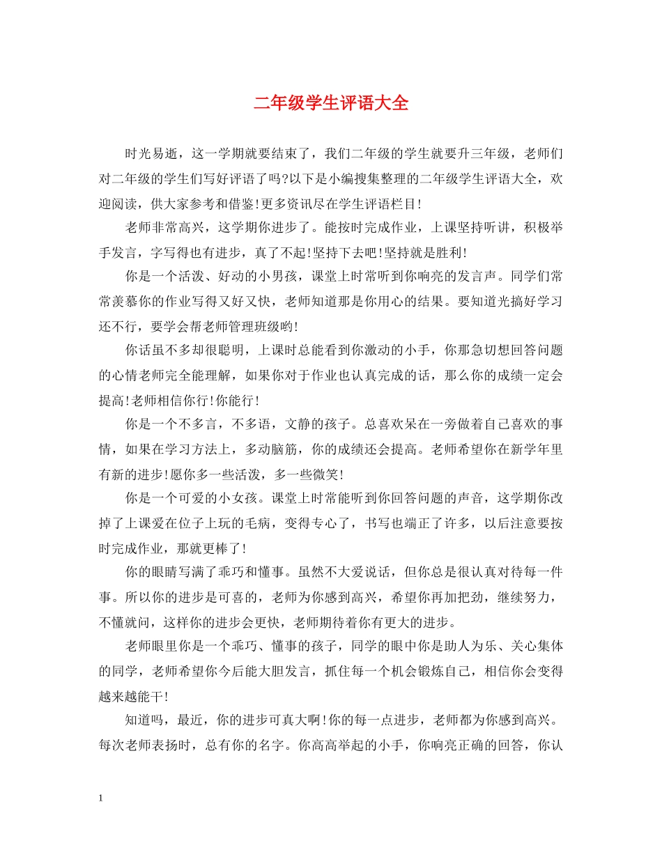 二年级学生评语大全_第1页