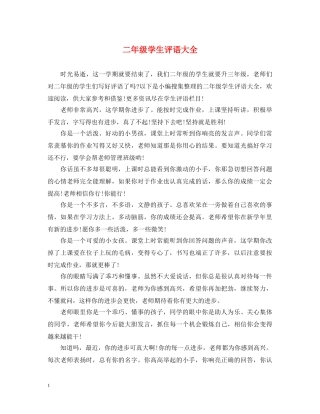 二年级学生评语大全