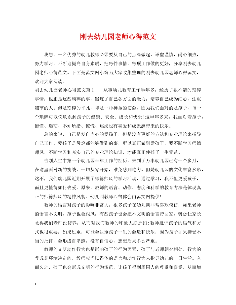 刚去幼儿园老师心得范文_第1页