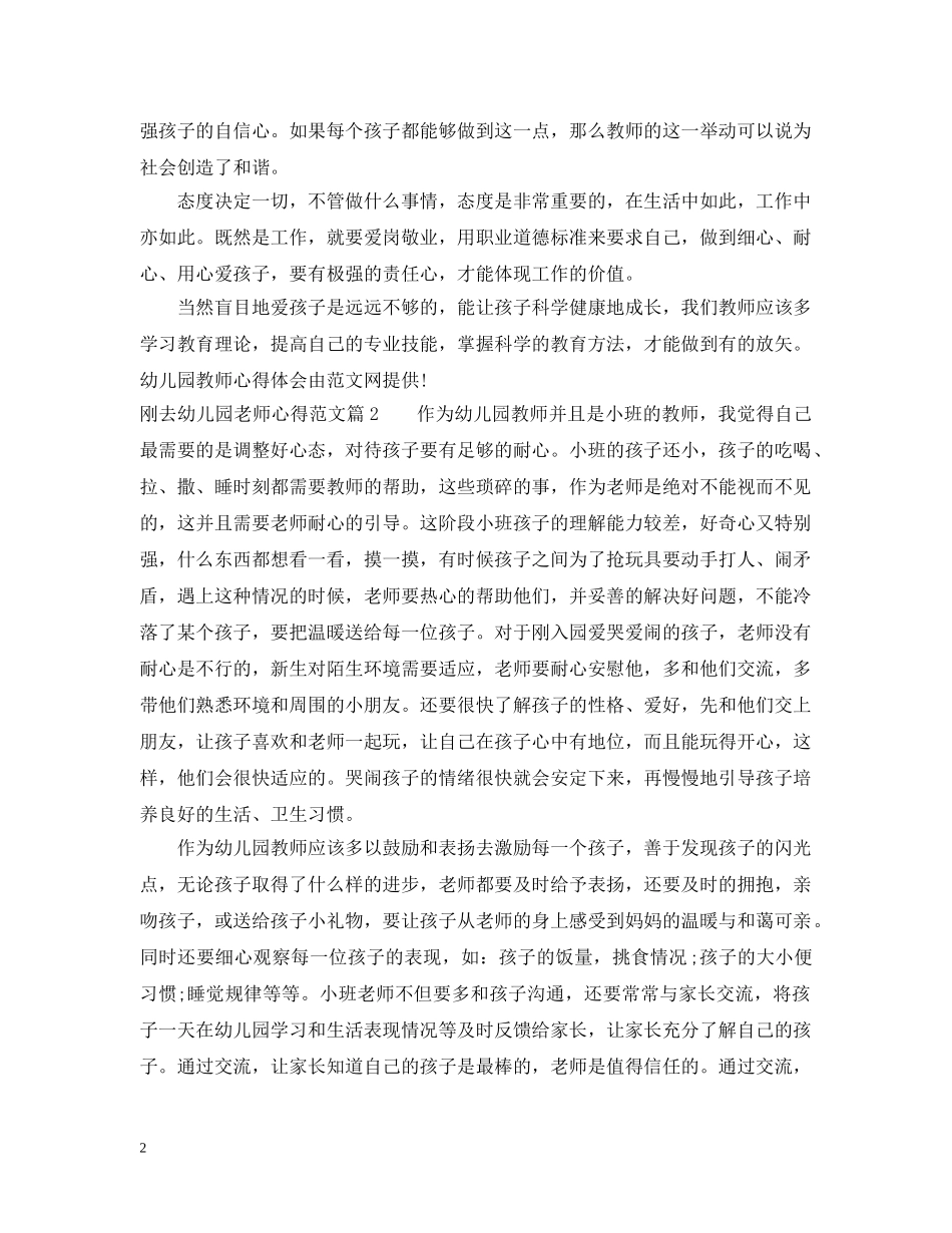 刚去幼儿园老师心得范文_第2页