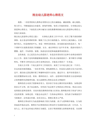 刚去幼儿园老师心得范文