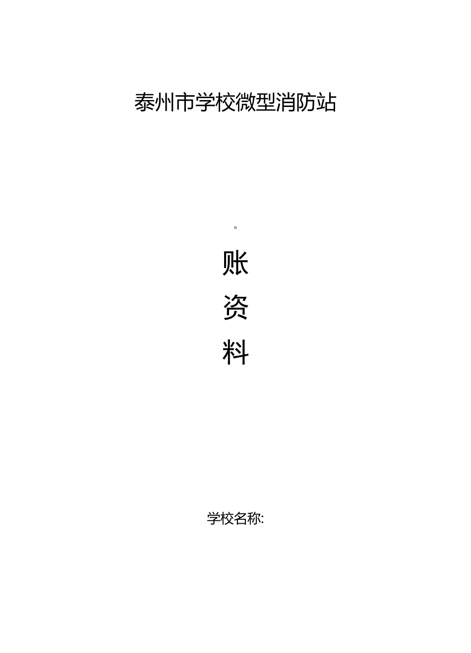 泰州市学校微型消防站_第1页