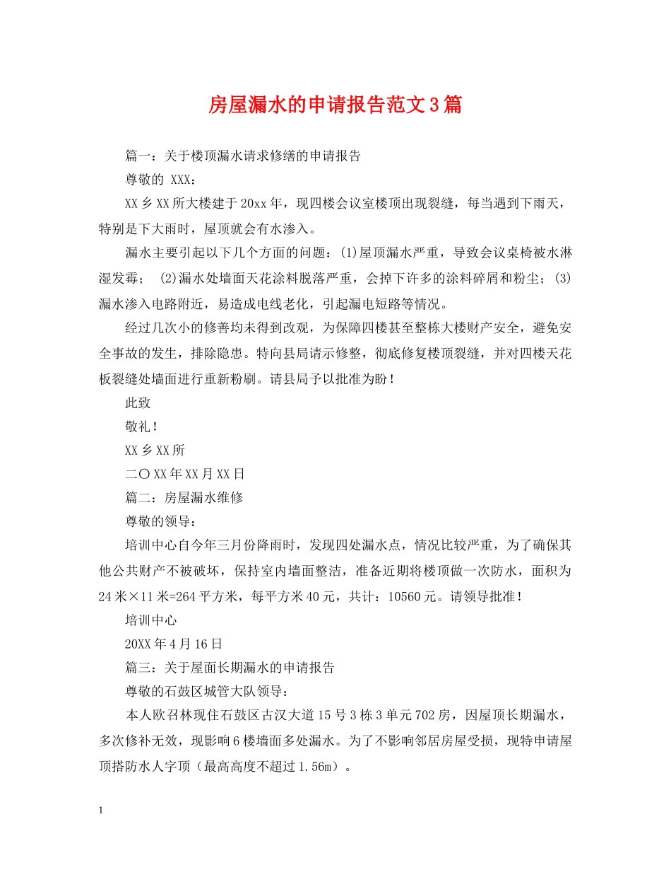 房屋漏水的申请报告范文3篇 _第1页