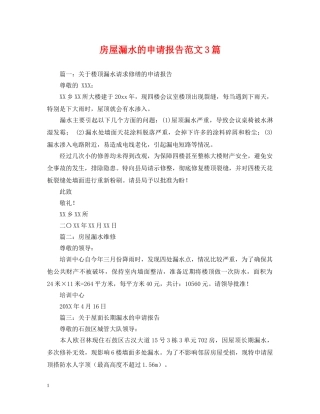 房屋漏水的申请报告范文3篇 