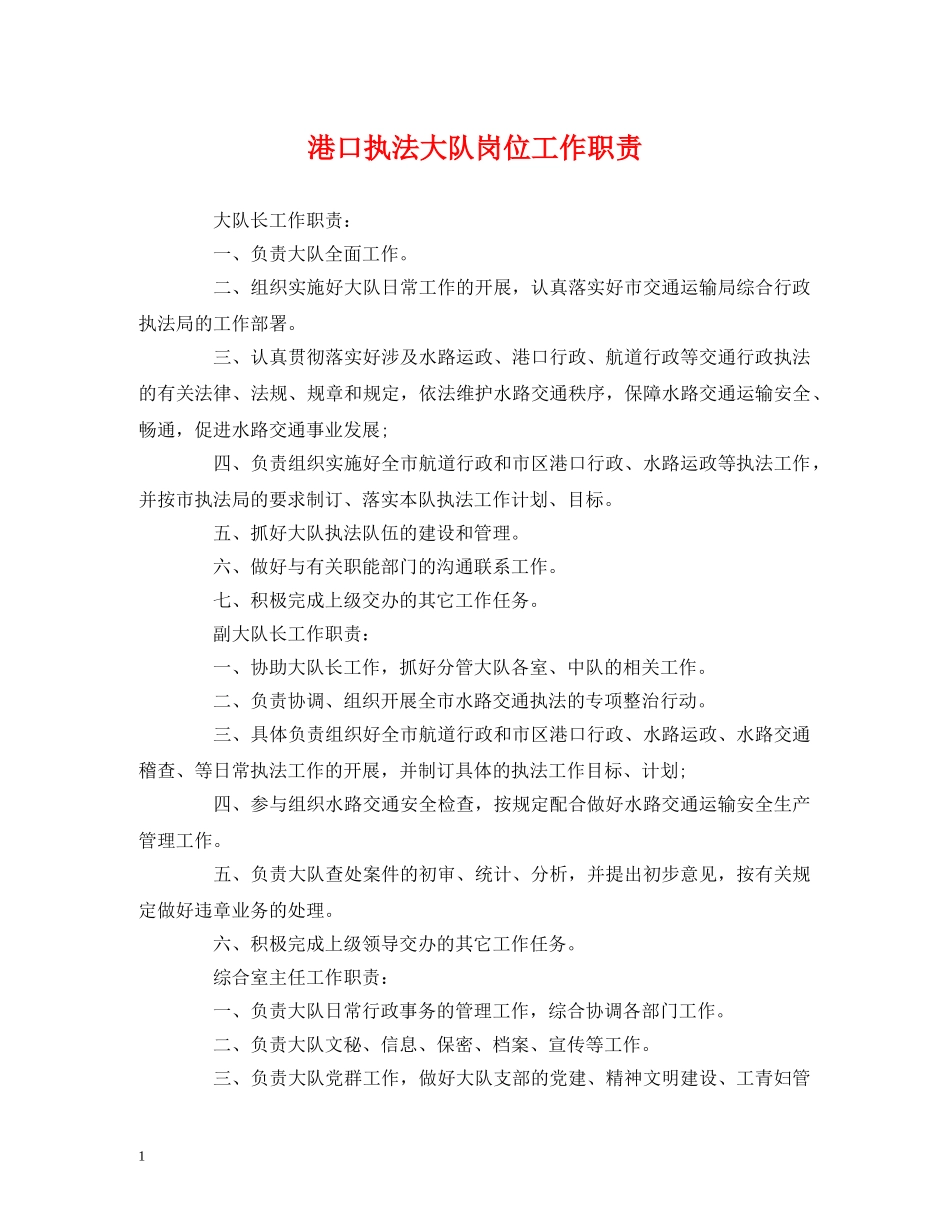 港口执法大队岗位工作职责 _第1页
