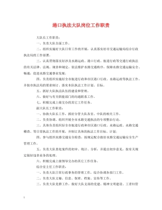 港口执法大队岗位工作职责 