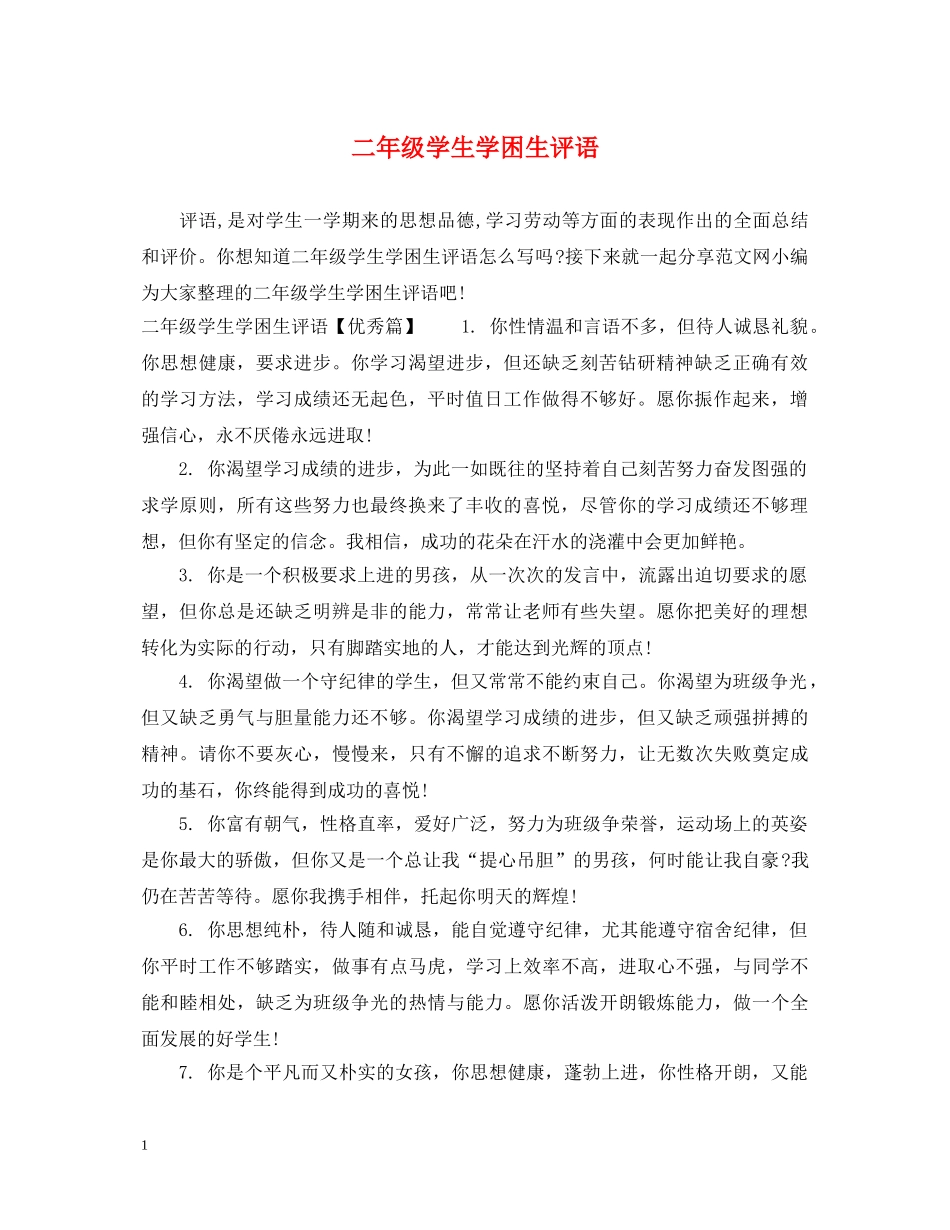 二年级学生学困生评语_第1页
