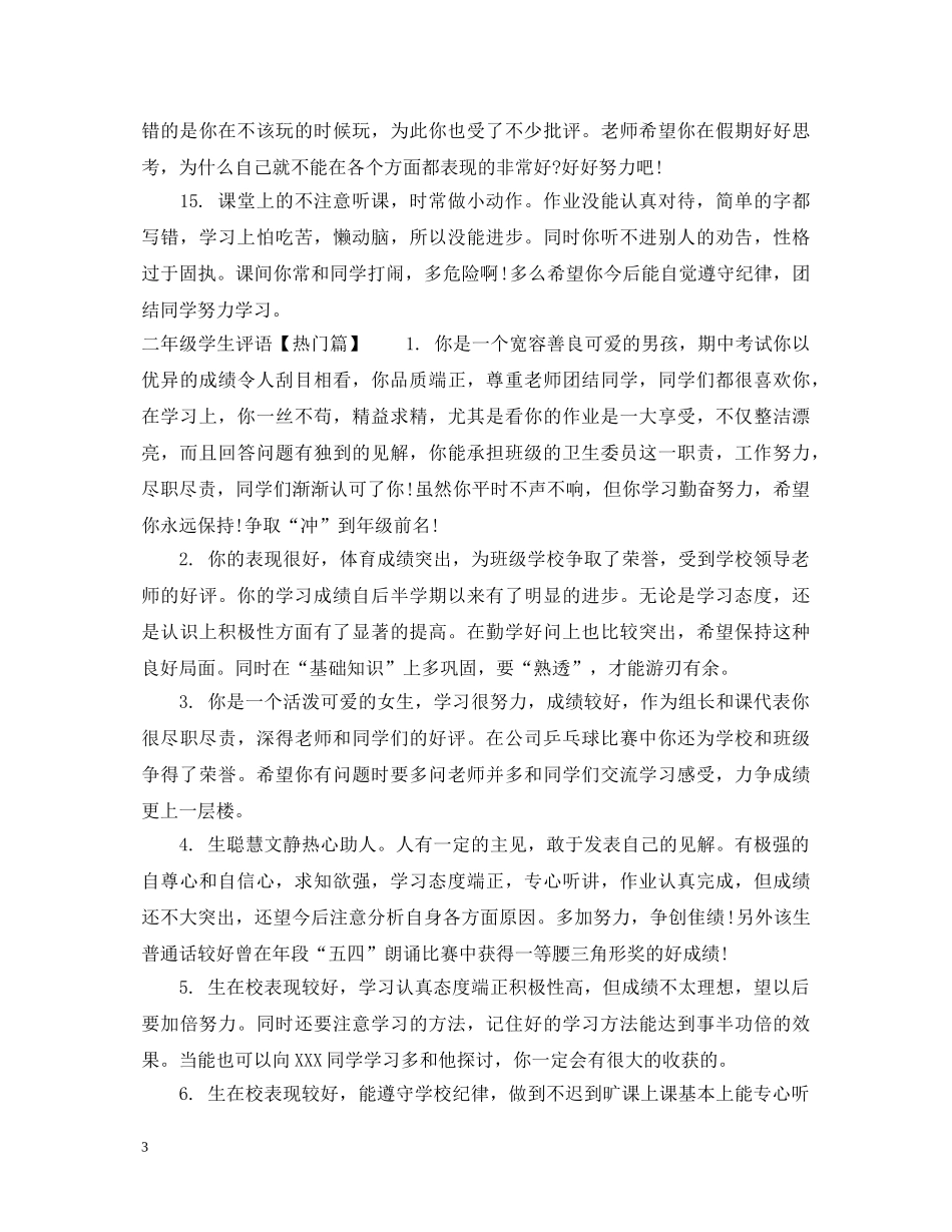 二年级学生学困生评语_第3页