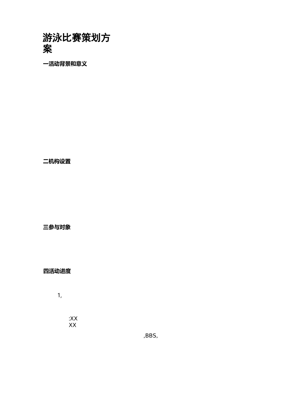 游泳比赛活动策划方案_第1页