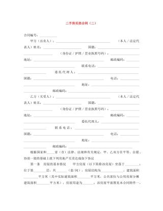 二手房买卖合同（二）