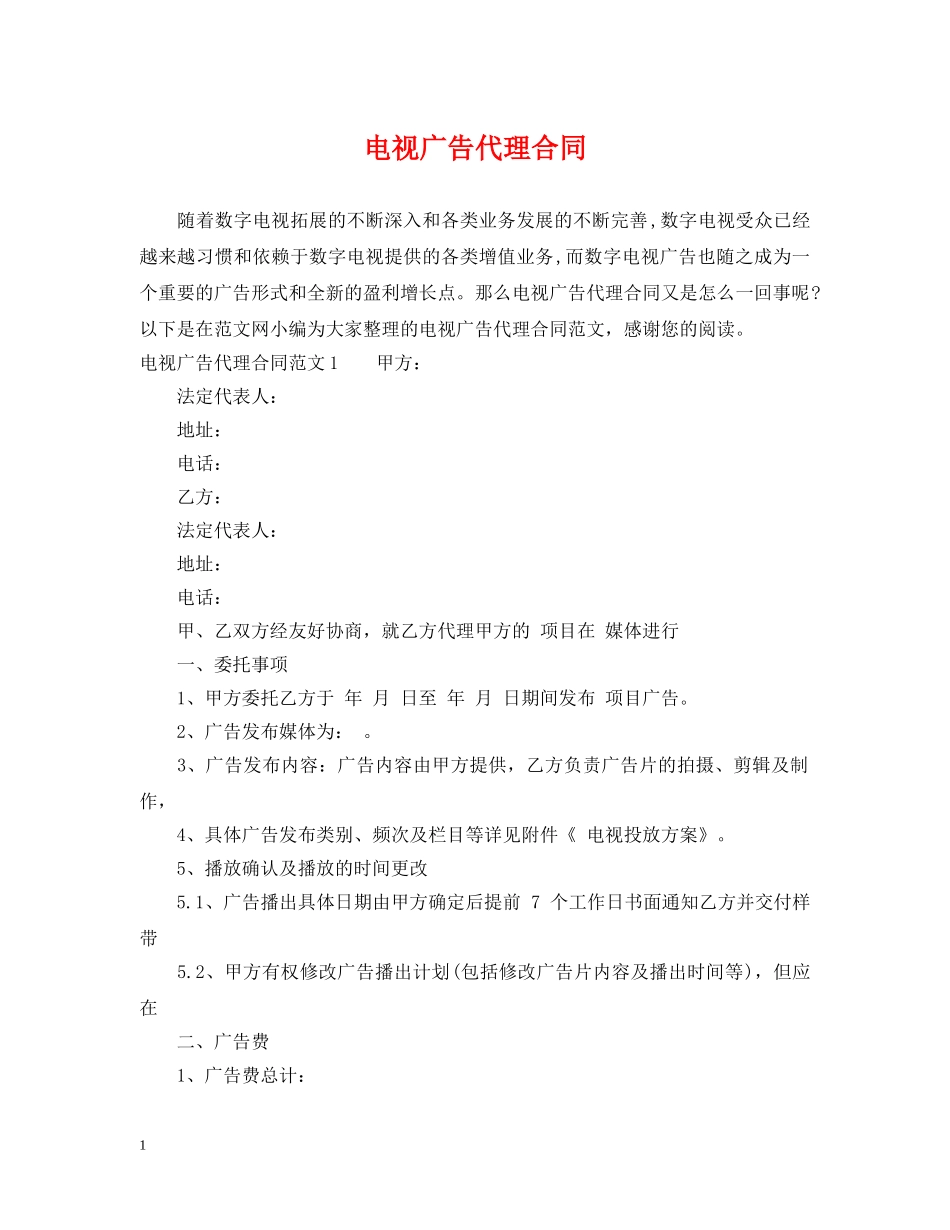 电视广告代理合同 _第1页