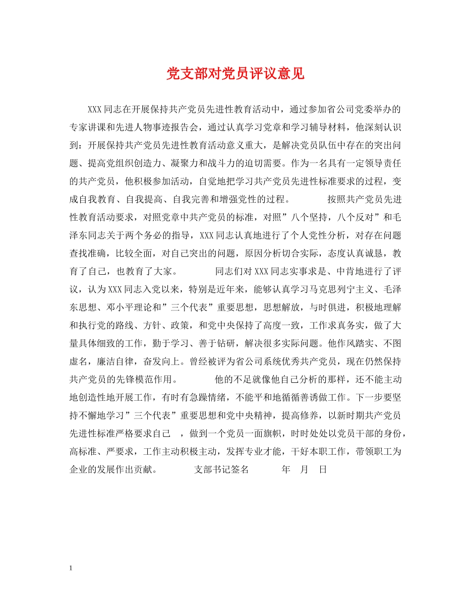 党支部对党员评议意见_第1页