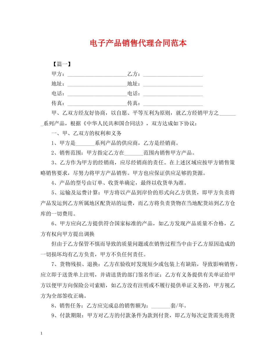 电子产品销售代理合同范本 _第1页
