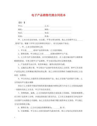 电子产品销售代理合同范本 