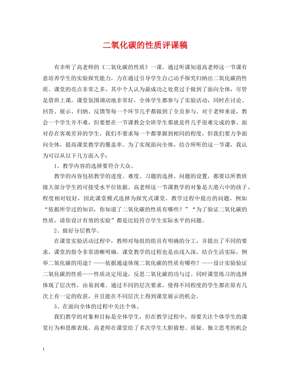 二氧化碳的性质评课稿_第1页