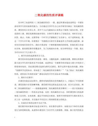 二氧化碳的性质评课稿