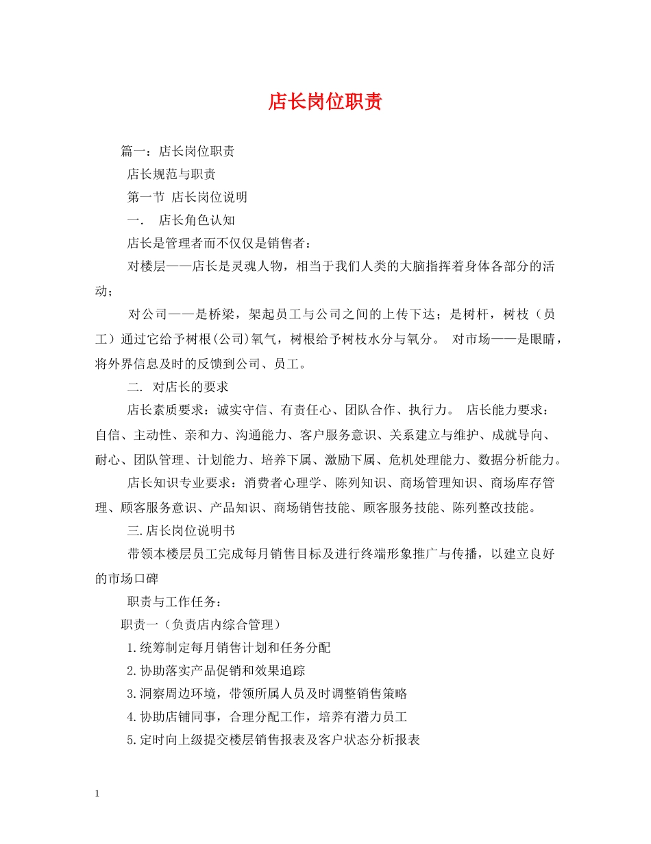 店长岗位职责 _第1页