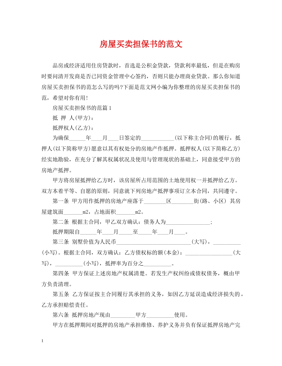 房屋买卖担保书的范文 _第1页