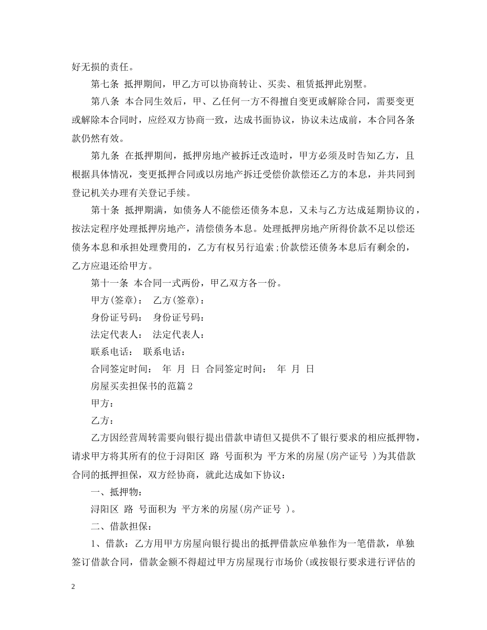 房屋买卖担保书的范文 _第2页