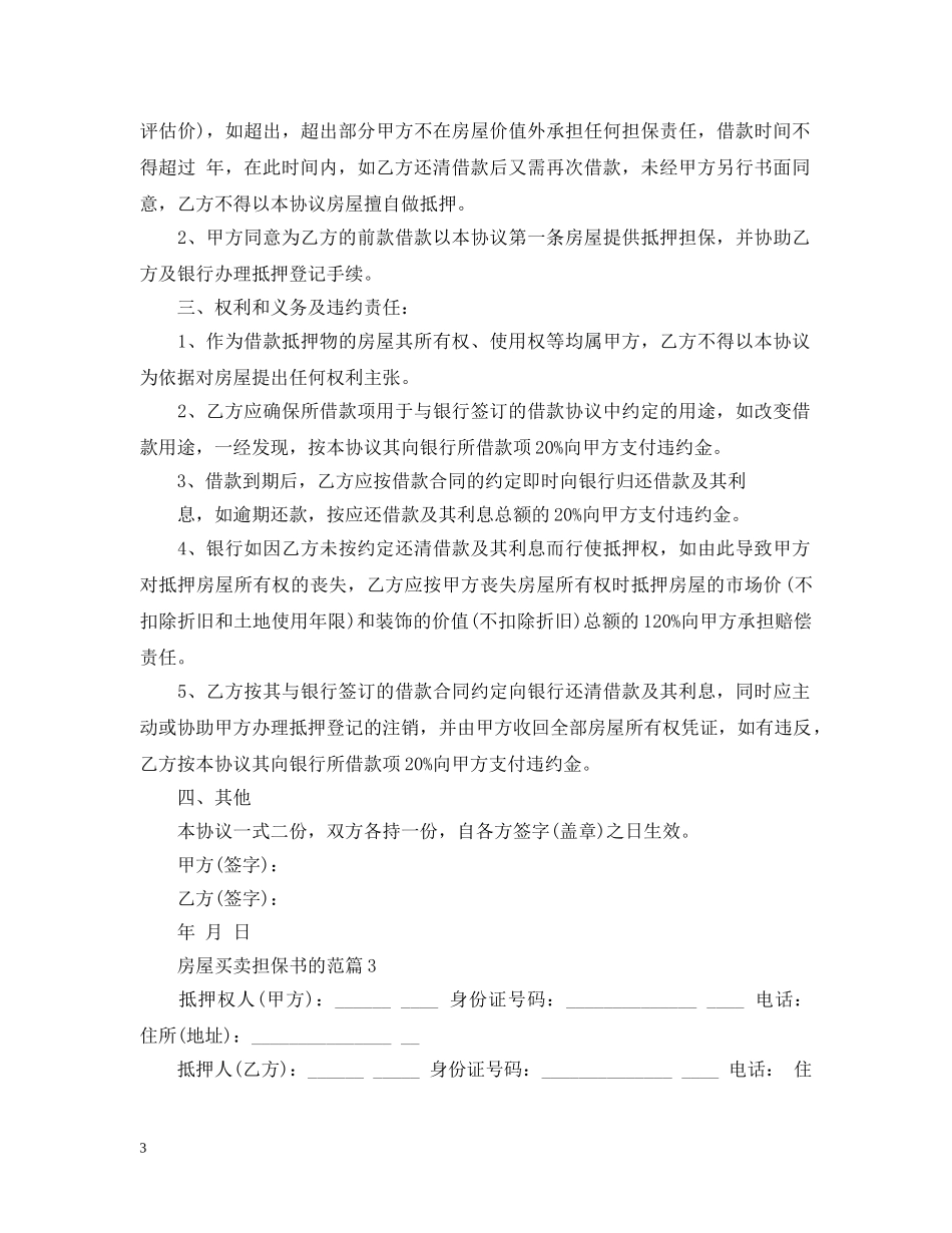 房屋买卖担保书的范文 _第3页