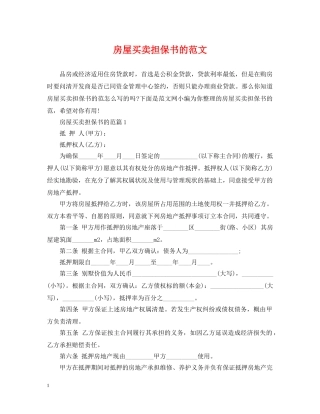 房屋买卖担保书的范文 