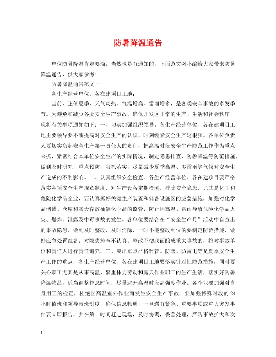 防暑降温通告 _第1页