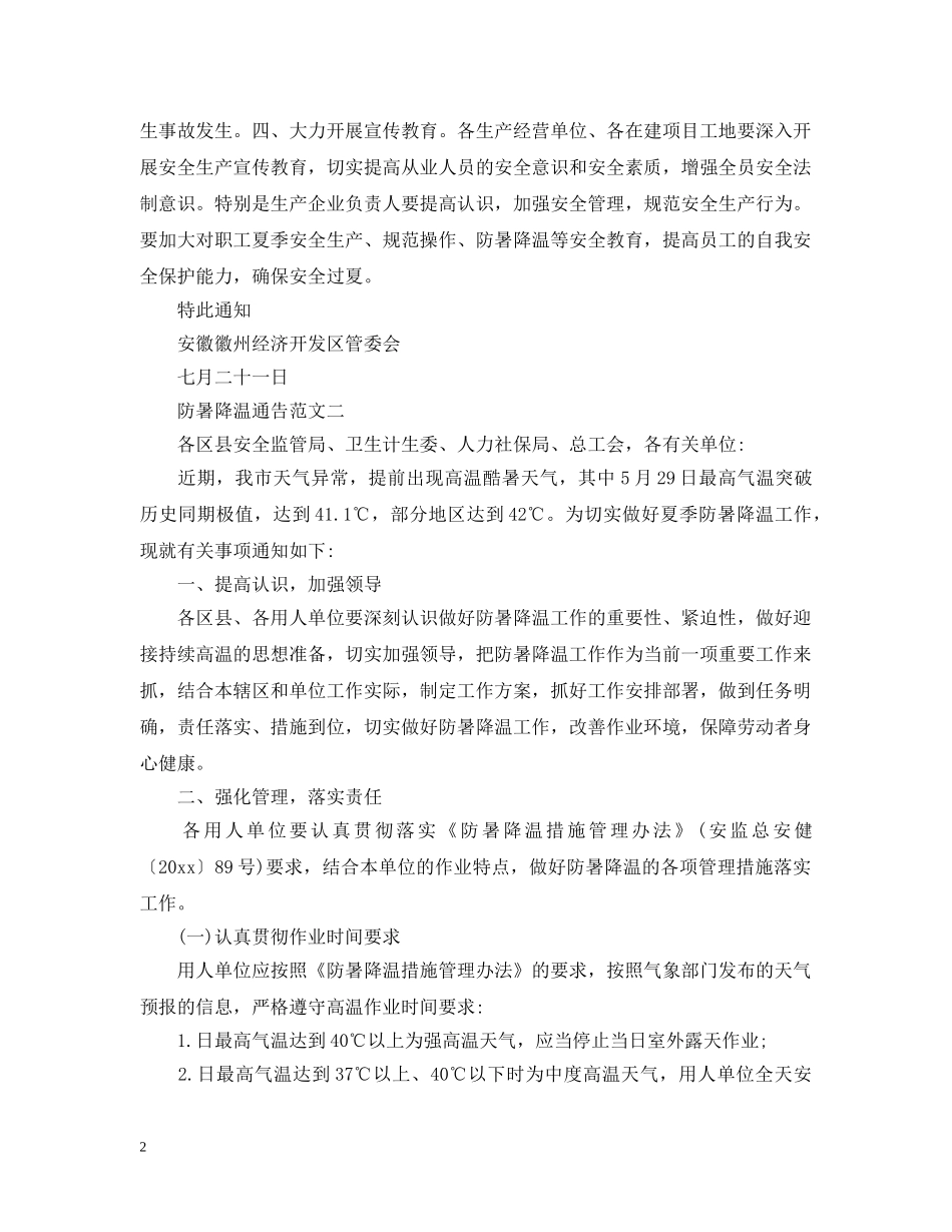 防暑降温通告 _第2页